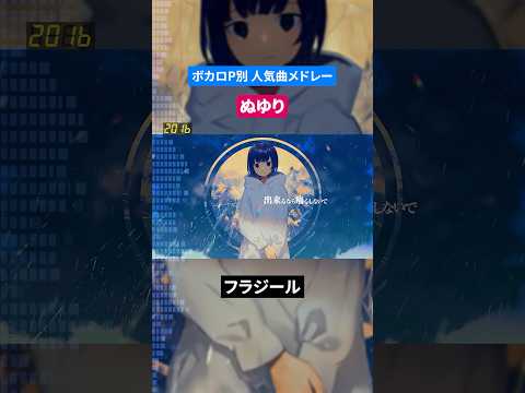 【ぬゆり】ボカロP別人気曲メドレー