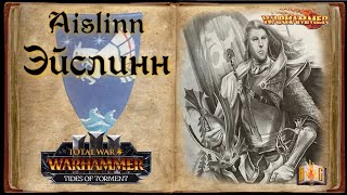 Эйслинн | Aislinn | TOTAL WAR WARHAMMER 3 | DLC TIDES OF TORMENT