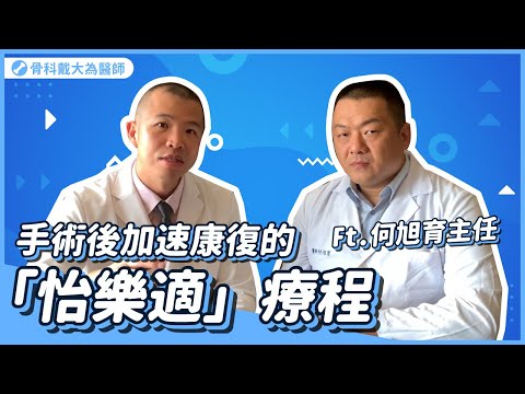 加速恢復! ERAS人工關節手術後加速康復療程(怡樂適ERAS療程) ft. 草屯佑民醫院關節重建中心 何旭育醫師