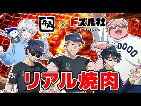 リアルに集まって焼肉を食べます！【牛角コラボ】