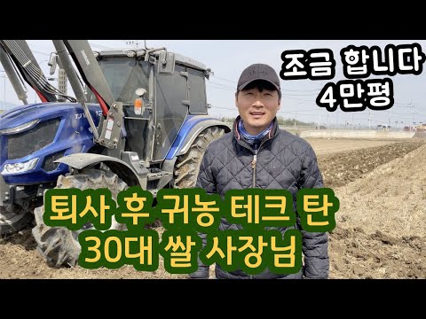 30대 귀농 쌀농사 혼자 4만평 가능할까? 트랙터 쟁기질 유박 비료 작업