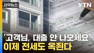 [자막뉴스] '소득 낮고 대출 많으시네요'...확 줄어드는 전세대출 한도 / YTN