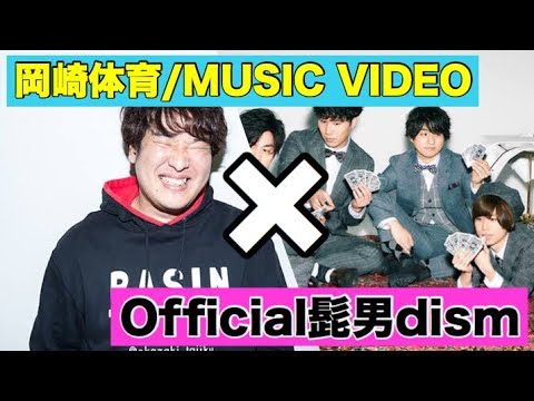 【岡崎体育】Official髭男dismでMUSIC VIDEO【ヒゲダン】