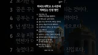 하버드 도서관의 인생 명언 9가지🔥 당신의 삶을 바꿀 한마디!