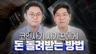 코인 리딩방 사기, 사기꾼에게 돈을 가장 빨리 돌려받는 방법이 있습니다 | 검사출신변호사 배한진, 김한솔