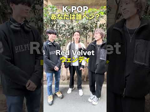 オタクに聞く「K-POPアイドル 誰ペンですか？」in 新大久保 【街頭インタビュー】#newjeans #theboyz   #nctdream