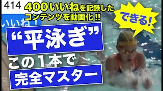 平泳ぎの泳ぎ方（初心者・初級者向け）