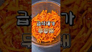 [냉장고를 부탁해2] 급식대가 무생채 레시피/초간단 새콤달콤 무생채