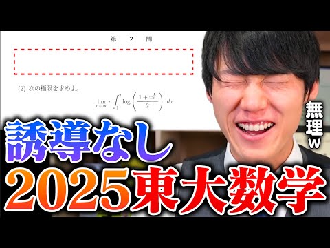 【神脳の限界へ】河野玄斗は2025東大理系数学を"誘導なし"で解けるのか？？？