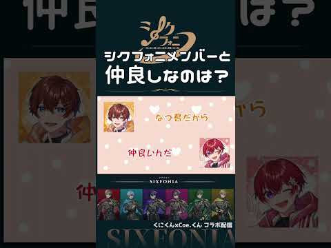 意外なメンバーと仲良し!? シクフォニメンバーと仲良しなのは？ #シクフ
