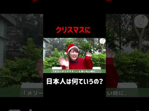 Merry Christmas！クリスマスに日本人は何ていうの？