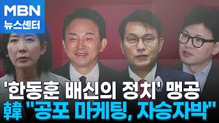 "한동훈, 배신의 정치" 맹공에 한동훈 측 "국민에 대한 협박, 자승자박 말라" [MBN 뉴스센터]
