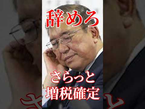 さらっと増税が確定しました。#国会 #政治 #自民党 #石破茂