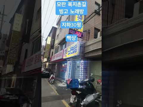 #모란역 #모란오일장 #노래방#모란상가 #데이트