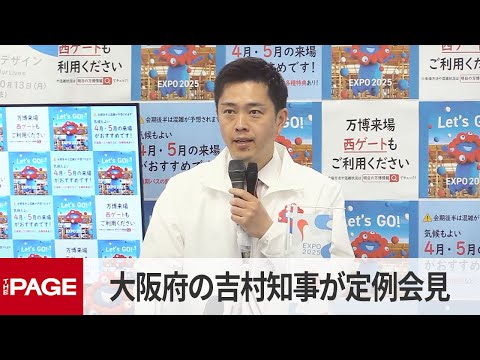 大阪府の吉村洋文知事が定例会見（2025年4月30日）