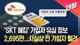 [현장영상] “SKT ‘이용자 유심 정보’ 2,600만 건 유출…악성코드 25종 확인” / KBS 2025.05.19.