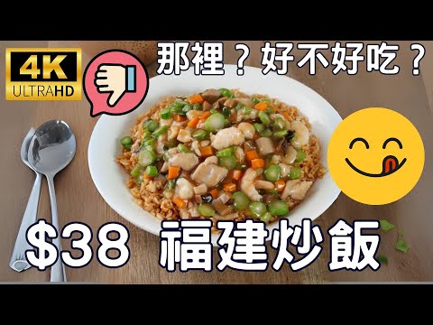 $38激抵福建炒飯?! 一粥麵CP值爆燈🍚 小菜反而更正？| 荃灣街坊美食開箱｜4K試食