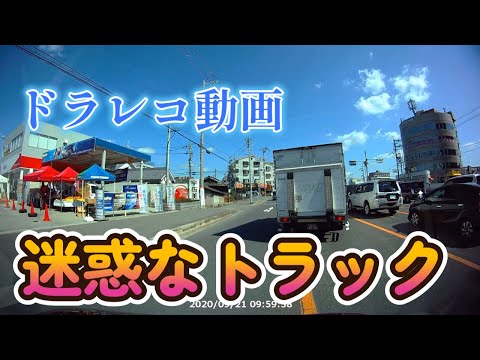 [ドラレコ]迷惑なトラックの道路侵入
