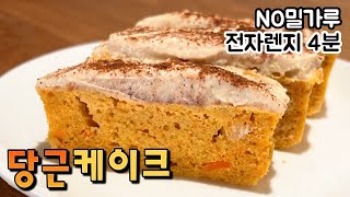 퐁신퐁신 촉촉한 당근빵🥕고소한 땅콩버터 두부크림❤️쉽고 맛있고 건강해요!💯Amazing Carrot Cake