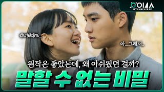 뭔가 빠진 것 같은, 비밀 이야기 《말할 수 없는 비밀》 영화 감상평, 리뷰 (원작과의 비교, 결말 해석)