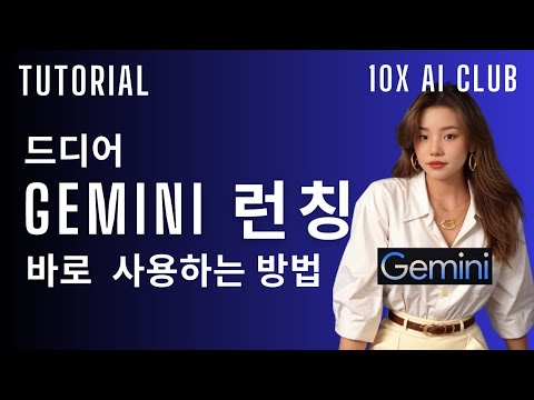 Gemini 드디어 런칭! 바로 사용해보기