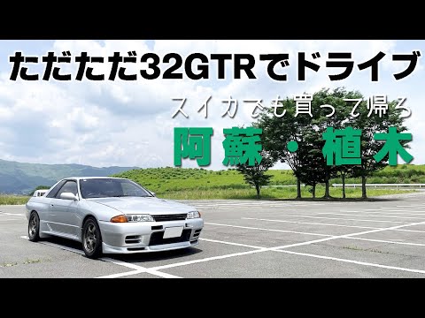 ただただ32GTRでドライブ～スイカでも買って帰ろ（阿蘇・植木）～