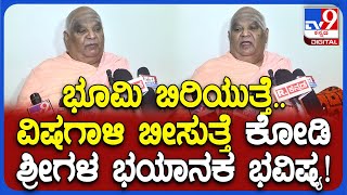 Kodi Shree Bhavishya: ಪ್ರಕೃತಿಯ ಬಗ್ಗೆ ಭಯಾನಕ ಭವಿಷ್ಯ ನುಡಿದ ಕೋಡಿ ಶ್ರೀಗಳು| #TV9D