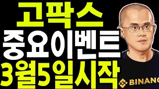 비트코인 도지코인 리플코인  고팍스 이벤트 3월5일 시작합니다 🔥