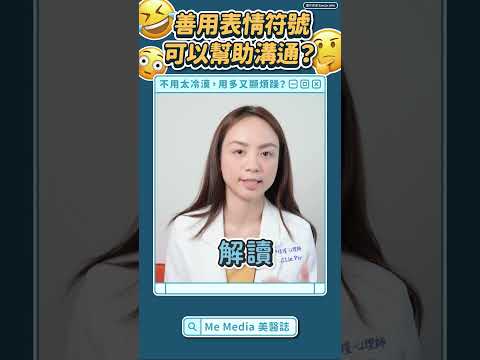 朋友傳「哈哈」代表什麼？適當運用表情符號，擺脫溝通障礙！