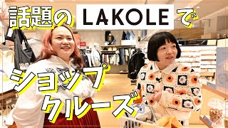 [Shopping Cruise] Feel free to browse the popular LAKOLE!