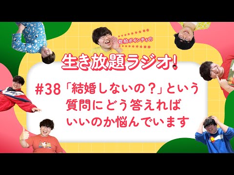 佐伯ポインティの生き放題ラジオ！#38「「結婚しないの？」という質問にどう答えればいいのか悩んでいます」
