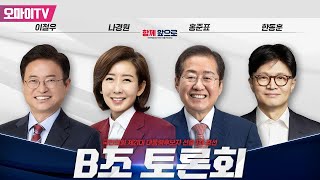 [생중계] 나경원·한동훈·홍준표 🔥죽음의 B조🔥… 국힘 두번째 경선토론 (2025.04.20. 오후)