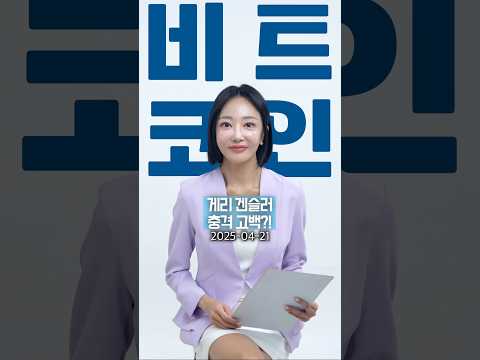 코인시장, 뒤집힌다! 겐슬러의 충격고백