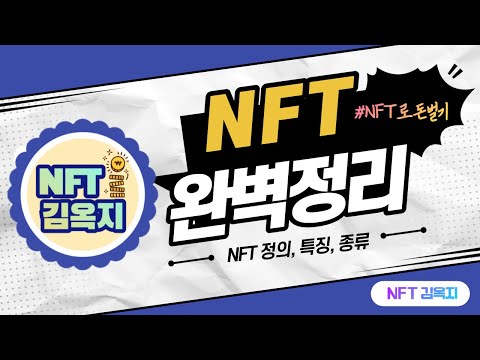 왕초보도 이해하기 쉬운 NFT  완벽정리 ㅣ이 영상부터 보고 시작하세요