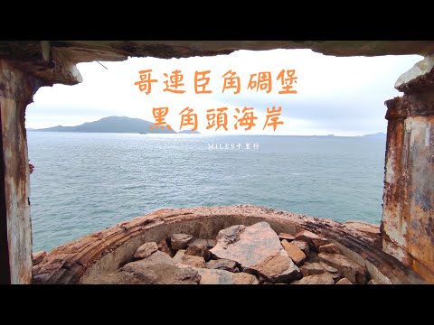 哥連臣角圓形設計碉堡🤗蘆葦+圍柵+海景打卡靚景🌿懸崖峭壁黑角頭海岸🌊炮台歷史遺址#HK Hiking#香港好去處