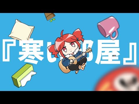寒い部屋 / 重音テト