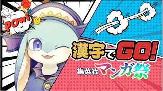 【#漢字でGO集英社マンガ祭】完全初見！果たして漢字を読めるのか？【#新人Vutuber / #うろこ】