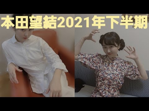 本田望結 画像集 2021下半期