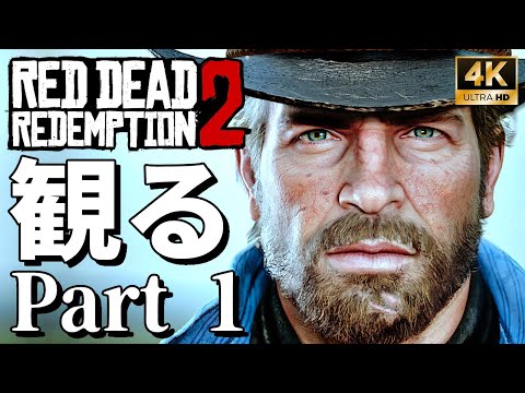 【4Kで観る】レッド・デッド・リデンプション2 Part 1【RDR2】（Red Dead Redemption 2）全エンディングも収録【ストーリー動画】