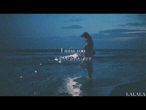 【和訳】I Miss You - Czarina を高校3年生が訳してみた。