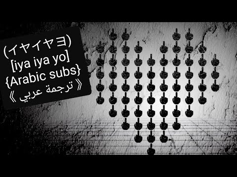 イヤイヤヨ/No, absolutely not!【Arabic subs/ترجمة عربي】