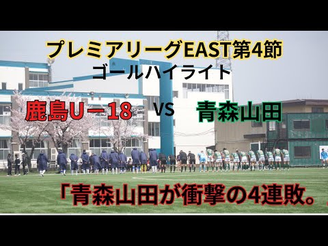 プレミアリーグEAST 青森山田VS鹿島アントラーズU18    前橋育英　流通経済大柏　　ハイライト