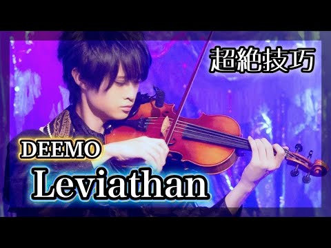 Deemo『Leviathan』をバイオリン超絶技巧で弾いてみた【音ゲー cover】