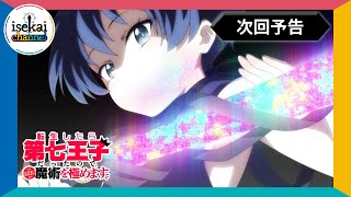 第11話次回予告『転生したら第七王子だったので、気ままに魔術を極めます』｜各プラットフォームにて本編配信中！