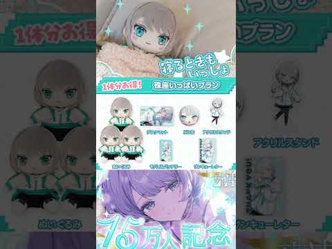 殊座ぬいクラファン開催中！#shorts #vtuber #殊座