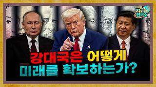 불확실한 세계, 강대국들은 어떻게 미래를 확보하는가? [지구본 도서관ㅣ저자 초대석]