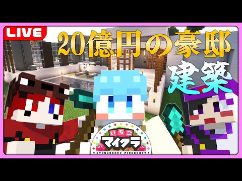 【いちごマイクラ】超豪華！家賃20億円のどまとはモダンハウス建築する！最終回！？【すとぷり】【騎士A】【AMPTAKxCOLORS】#いちごマイクラ