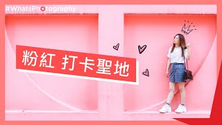 #WhatsPhotography - 打卡全攻略｜粉紅控注意！