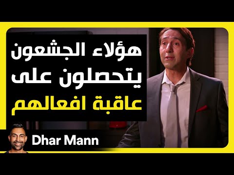 Dhar Mann Studios | الأشخاص الجشعون ينالون على ما يستحقونه