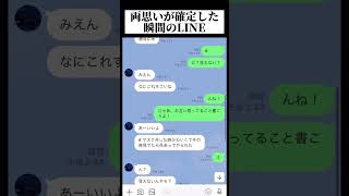 【最高にキュン】両思いが発覚した瞬間のLINEがやばすぎ！ #恋愛 #恋愛心理学 #病み
